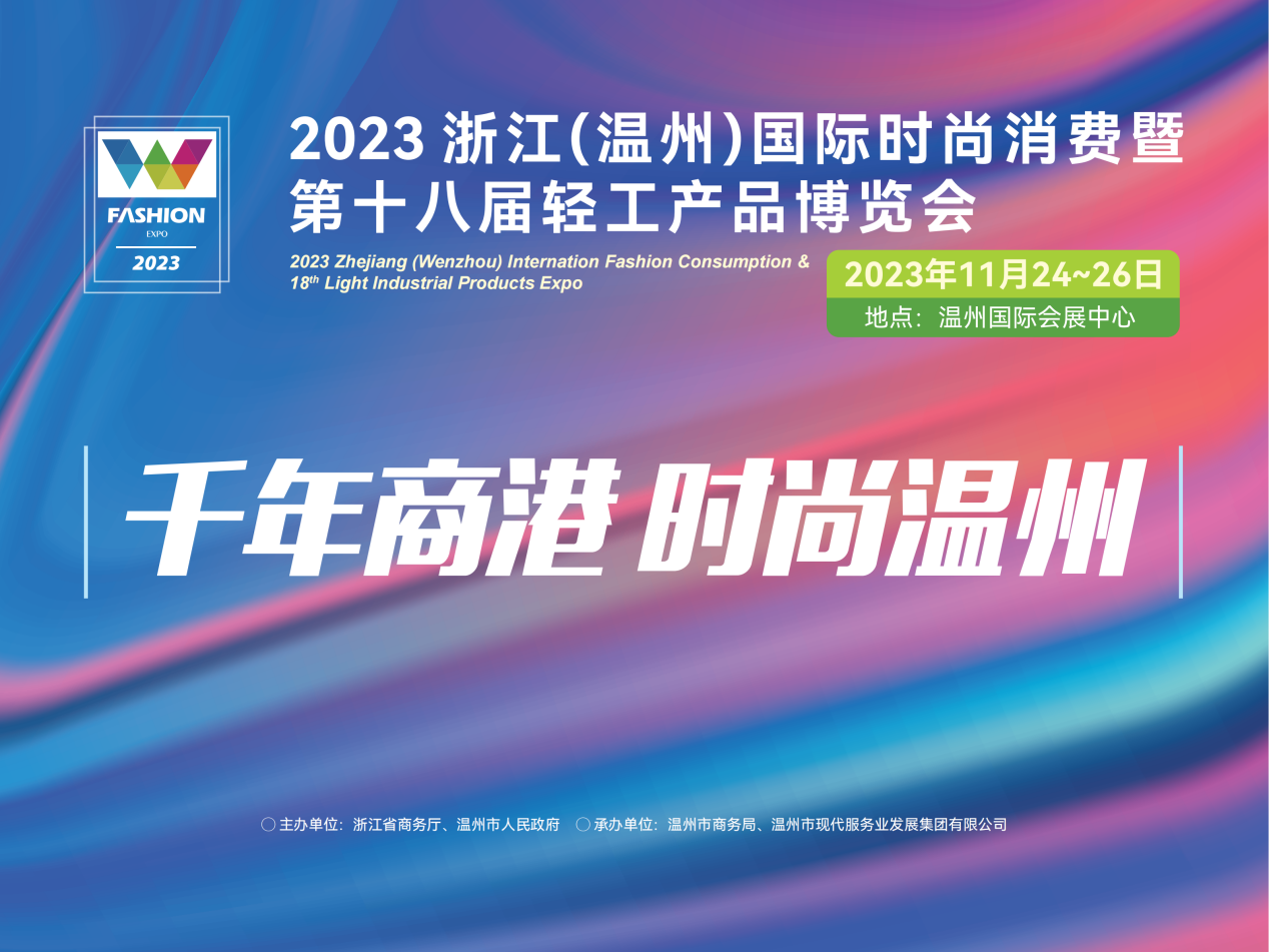 鞋服直销、时尚定制pp电子、鞋类交易2023温州时尚展11月24日启幕！(图1)