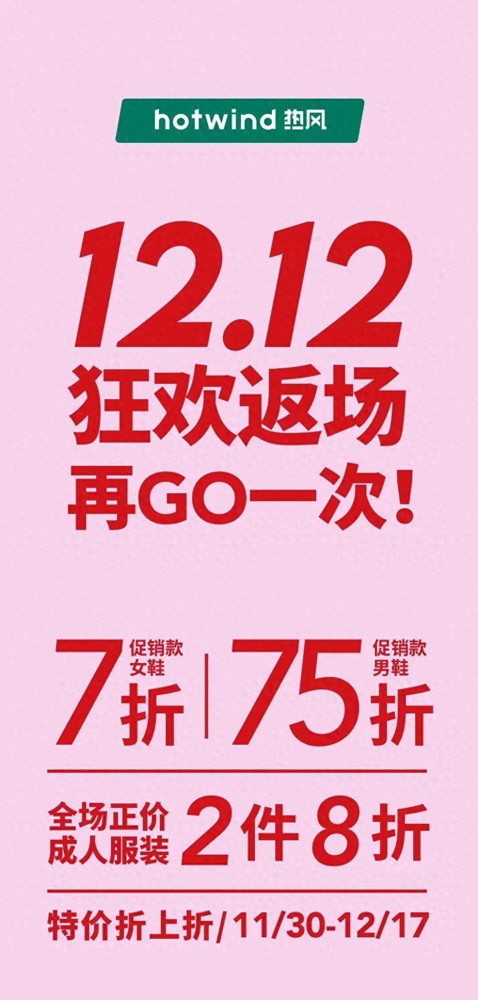 【热风】1212促销款男鞋75折女鞋7折全场正价成人服装2件8折(图1)